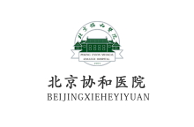 北京協和醫院