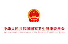 中華人民共和國國家衛生健康委員會