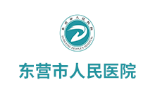 東營市人民醫院