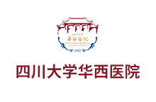 四川大學華西醫院